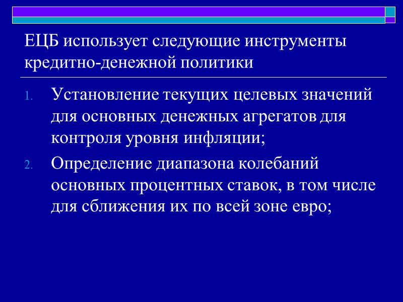 ЕЦБ использует следующие инструменты кредитно-денежной политики Установление текущих целевых значений для основных денежных агрегатов